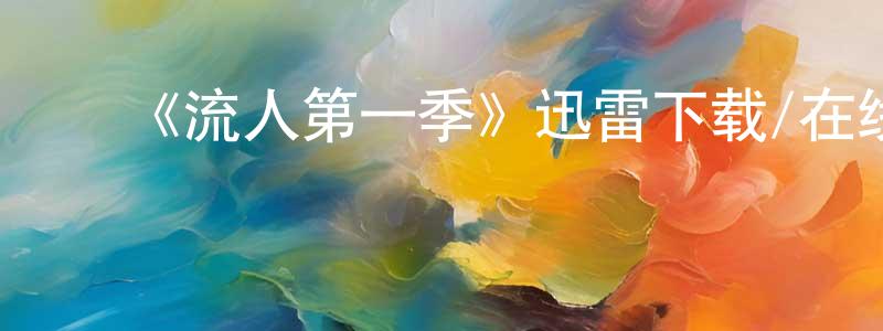 蔡宝仁的动漫综艺大全,《流人第一季》迅雷下载/在线观看-犯罪历史-美剧天堂